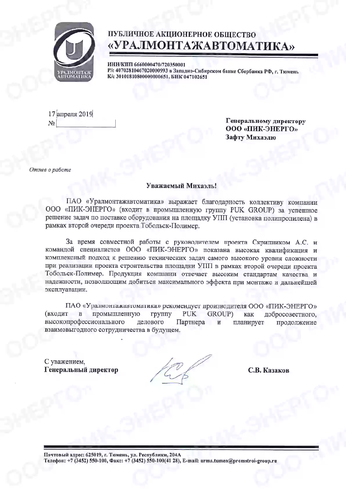 Уралмонтажавтоматика