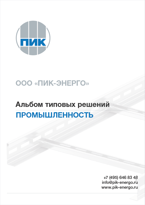 Альбом типовых решений промышленность