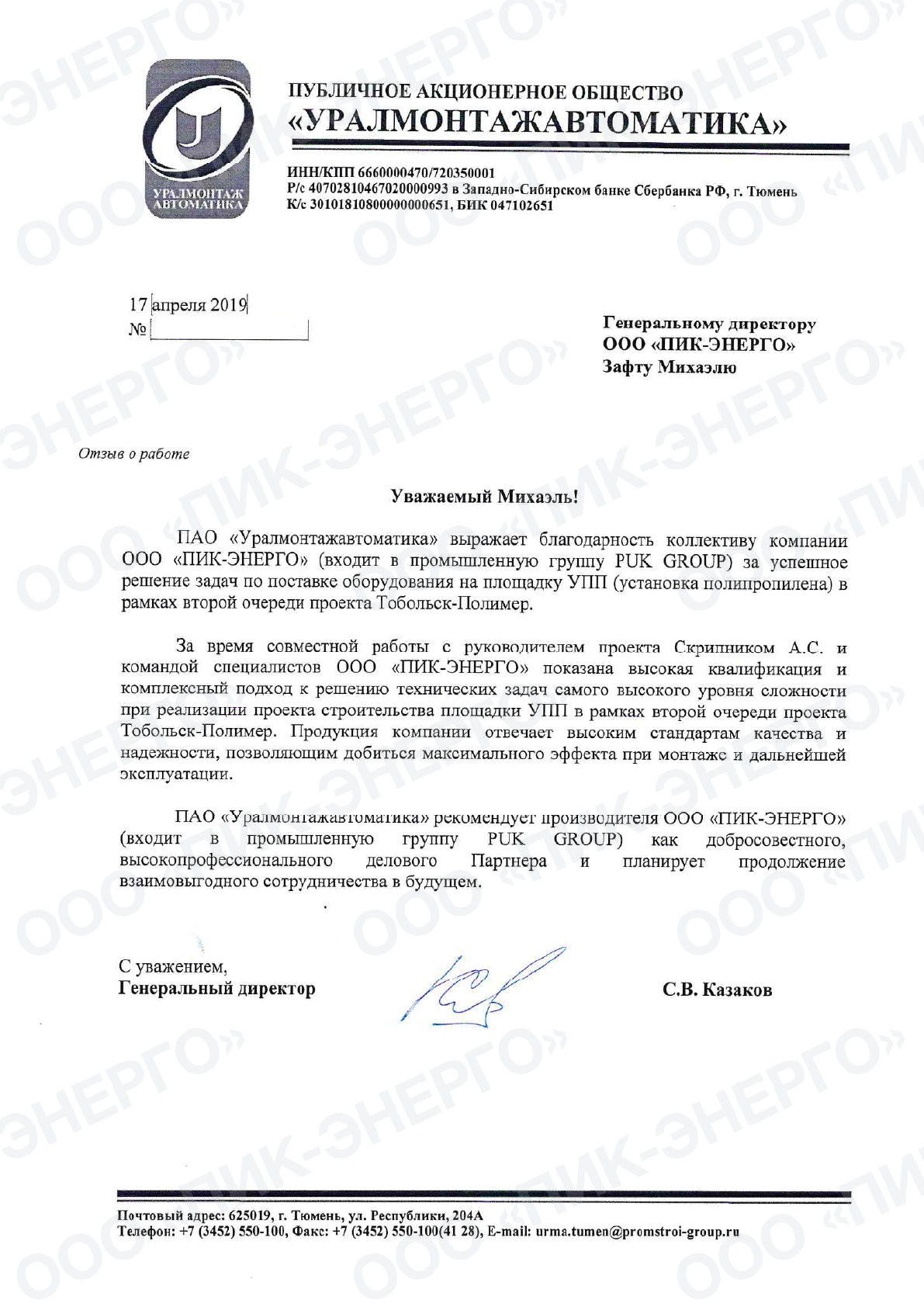 Уралмонтажавтоматика